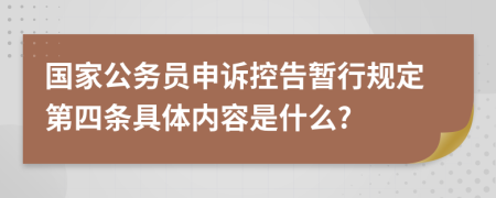 国家公务员申诉控告暂行规定第四条具体内容是什么?