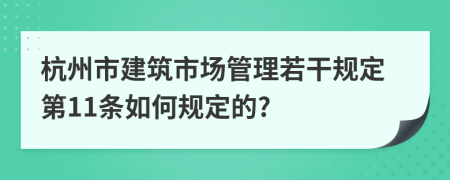 杭州市建筑市场管理若干规定第11条如何规定的?