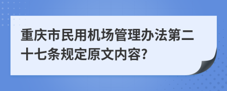 重庆市民用机场管理办法第二十七条规定原文内容?