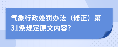 气象行政处罚办法（修正）第31条规定原文内容?