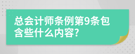 总会计师条例第9条包含些什么内容?