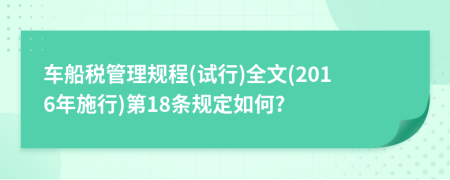 车船税管理规程(试行)全文(2016年施行)第18条规定如何?