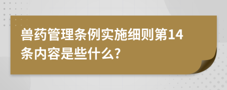 兽药管理条例实施细则第14条内容是些什么?