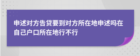 申述对方告贷要到对方所在地申述吗在自己户口所在地行不行