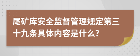 尾矿库安全监督管理规定第三十九条具体内容是什么?