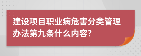 建设项目职业病危害分类管理办法第九条什么内容?