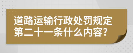 道路运输行政处罚规定第二十一条什么内容?