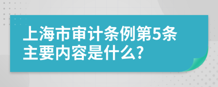 上海市审计条例第5条主要内容是什么?