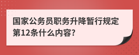 国家公务员职务升降暂行规定第12条什么内容?