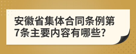 安徽省集体合同条例第7条主要内容有哪些?