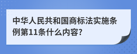 中华人民共和国商标法实施条例第11条什么内容?