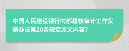 中国人民建设银行内部稽核审计工作实施办法第20条规定原文内容?