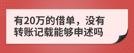 有20万的借单，没有转账记载能够申述吗