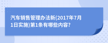 汽车销售管理办法新(2017年7月1日实施)第1条有哪些内容?