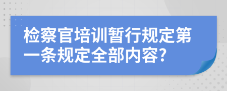 检察官培训暂行规定第一条规定全部内容?