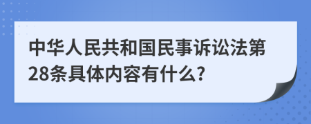 中华人民共和国民事诉讼法第28条具体内容有什么?