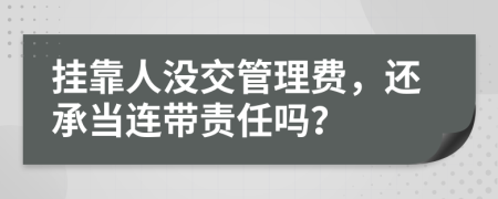 挂靠人没交管理费，还承当连带责任吗？