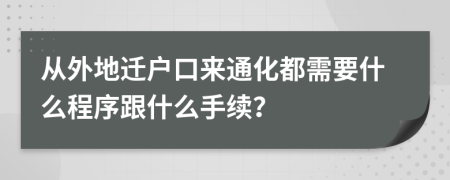 从外地迁户口来通化都需要什么程序跟什么手续？