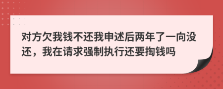 对方欠我钱不还我申述后两年了一向没还，我在请求强制执行还要掏钱吗