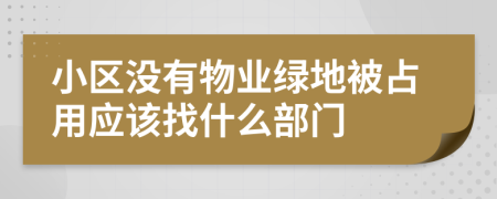 小区没有物业绿地被占用应该找什么部门