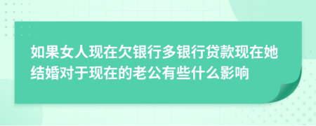 如果女人现在欠银行多银行贷款现在她结婚对于现在的老公有些什么影响
