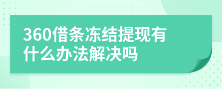 360借条冻结提现有什么办法解决吗