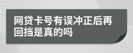 网贷卡号有误冲正后再回挡是真的吗