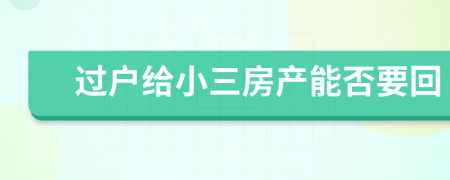过户给小三房产能否要回