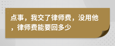 点事，我交了律师费，没用他，律师费能要回多少