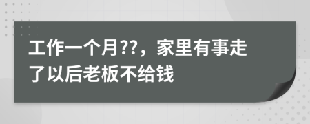 工作一个月??，家里有事走了以后老板不给钱