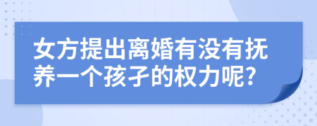 女方提出离婚有没有抚养一个孩孑的权力呢?