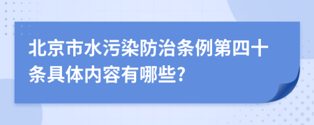 北京市水污染防治条例第四十条具体内容有哪些?