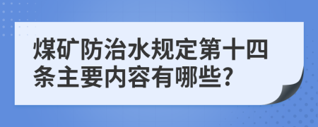 煤矿防治水规定第十四条主要内容有哪些?