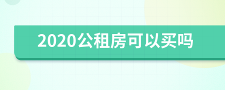 2020公租房可以买吗