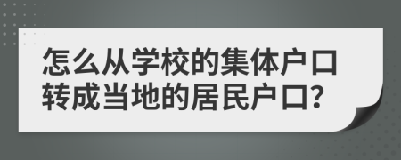 怎么从学校的集体户口转成当地的居民户口？