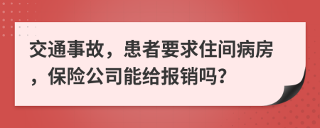 交通事故，患者要求住间病房，保险公司能给报销吗？