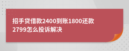 招手贷借款2400到账1800还款2799怎么投诉解决