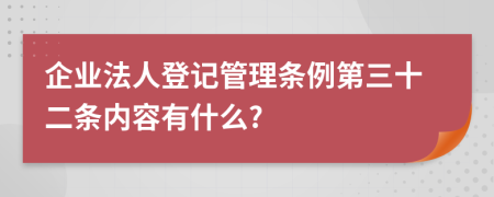 企业法人登记管理条例第三十二条内容有什么?