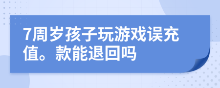7周岁孩子玩游戏误充值。款能退回吗