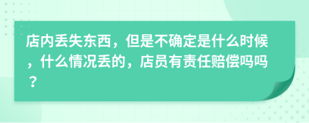 店内丢失东西，但是不确定是什么时候，什么情况丢的，店员有责任赔偿吗吗？