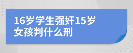 16岁学生强奸15岁女孩判什么刑