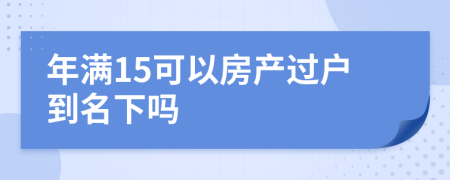 年满15可以房产过户到名下吗