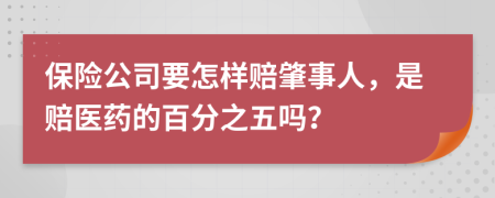 保险公司要怎样赔肇事人，是赔医药的百分之五吗？