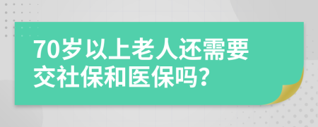 70岁以上老人还需要交社保和医保吗？