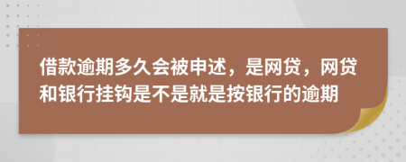 借款逾期多久会被申述，是网贷，网贷和银行挂钩是不是就是按银行的逾期