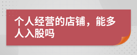 个人经营的店铺，能多人入股吗
