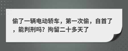 偷了一辆电动轿车，第一次偷，自首了，能判刑吗？拘留二十多天了