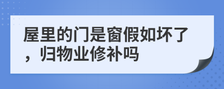 屋里的门是窗假如坏了，归物业修补吗