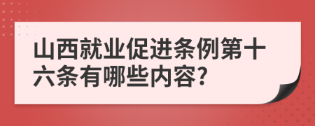 山西就业促进条例第十六条有哪些内容?