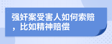 强奸案受害人如何索赔，比如精神赔偿